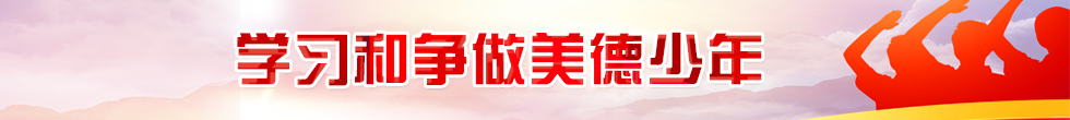 争做和学习美德少年.jpg