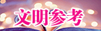 文明参考.jpg