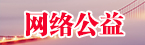 网络公益.jpg
