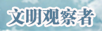 文明观察者.jpg