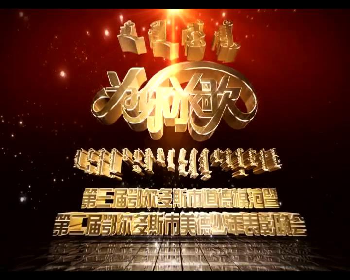第三届鄂尔多斯道德模范暨第二届鄂尔多斯美德少年表彰晚会_20132211189.JPG