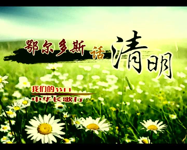 中华长歌行-鄂尔多斯话清明_201341517328.JPG