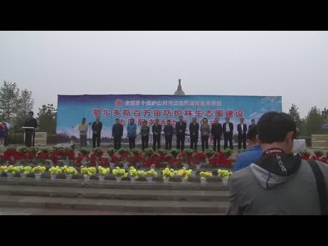 鄂尔多斯百万亩防护林生态圈建设志愿服务启动仪式_2013523103244.JPG