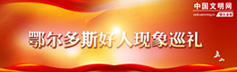 鄂尔多斯好人现象巡礼-237x72副本.jpg